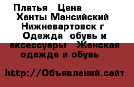 Платья › Цена ­ 1 000 - Ханты-Мансийский, Нижневартовск г. Одежда, обувь и аксессуары » Женская одежда и обувь   